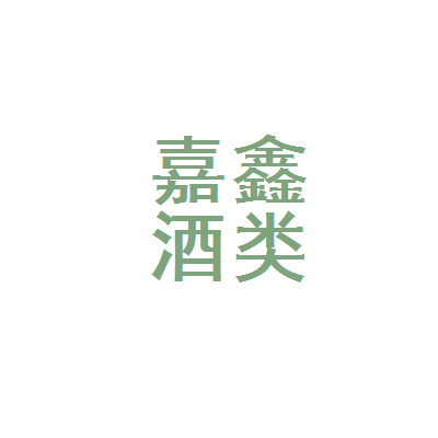 宜宾市翠屏区嘉鑫酒类经营部 品味酒都醇香，诚信经营之道